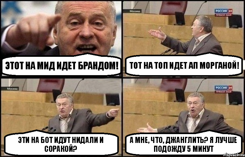 Этот на мид идет Брандом! Тот на топ идет ап Морганой! Эти на бот идут Нидали и Соракой? А мне, что, джанглить? Я лучше подожду 5 минут, Комикс Жириновский