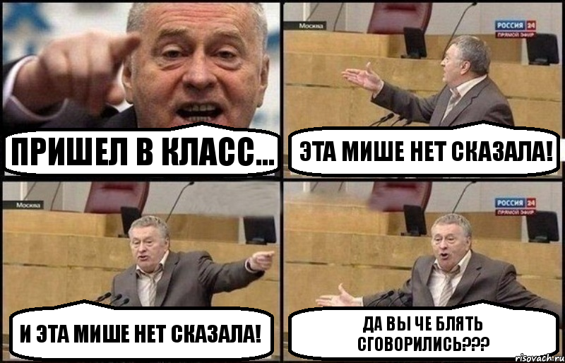 Пришел в класс... Эта Мише нет сказала! И эта Мише нет сказала! Да вы че блять сговорились???, Комикс Жириновский