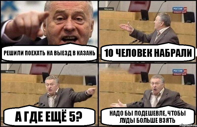 Решили поехать на выезд в Казань 10 человек набрали А где ещё 5? надо бы подешевле, чтобы луды больше взять, Комикс Жириновский