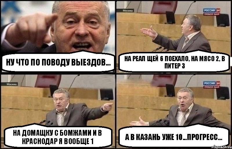 ну что по поводу выездов... На реал щей 6 поехало, на мясо 2, в питер 3 на домащку с бомжами и в краснодар я вообще 1 а В Казань уже 10...прогресс..., Комикс Жириновский