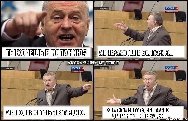 Ты хочешь в Испанию? А вчера хотел в Болгарию... А сегодня хотя бы в Турцию... Хватит мечтать, всё равно денег НЕТ! ...и не будет), Комикс Жириновский