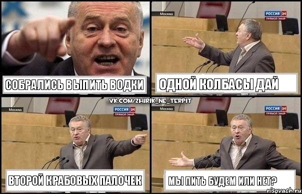 Собрались выпить водки Одной колбасы дай Второй крабовых палочек Мы пить будем или нет?, Комикс Жириновский