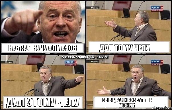 Набрал кучу алмазов Дал тому челу Дал этому челу Вы че,сами собрать не можете, Комикс Жириновский