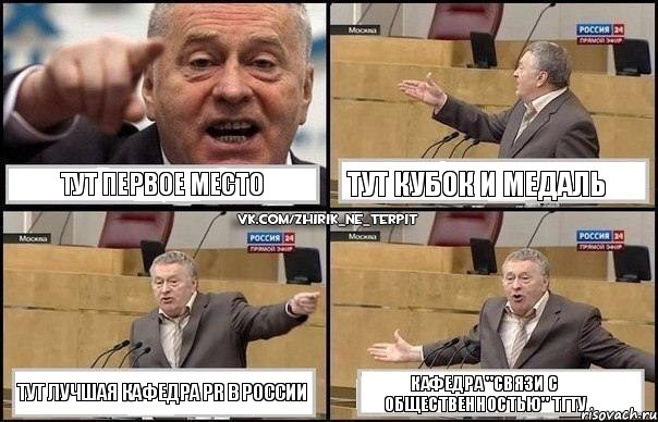 Тут первое место Тут кубок и медаль Тут лучшая кафедра PR в России Кафедра "Связи с общественностью" ТГТУ, Комикс Жириновский