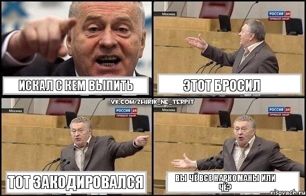 Искал с кем выпить Этот бросил Тот закодировался Вы чё все наркоманы или чё?, Комикс Жириновский