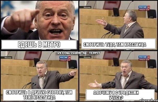 Едешь в метро Смотришь туда, там красавица Смотришь в другую сторону, там тоже красавица А почему я с уродками учусь?, Комикс Жириновский