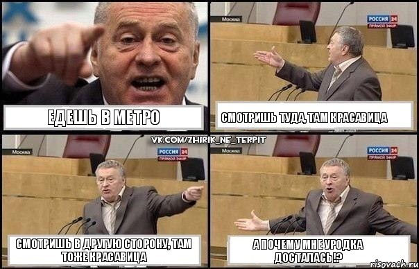 Едешь в метро Смотришь туда, там красавица Смотришь в другую сторону, там тоже красавица А почему мне уродка досталась!?, Комикс Жириновский