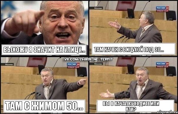 Выхожу я значит на улицу... там качек с бицухой под 30... там с жимом 50... Вы в качалку ходите или как?, Комикс Жириновский