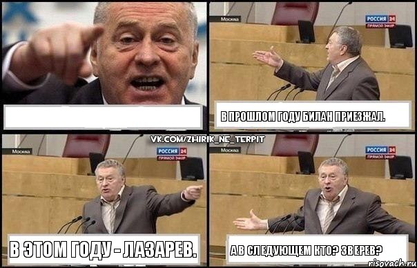  В прошлом году Билан приезжал. В этом году - Лазарев. А в следующем кто? Зверев?, Комикс Жириновский