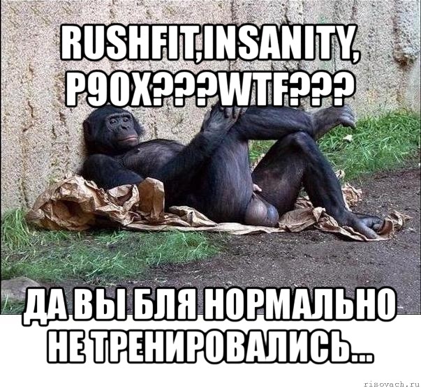 rushfit,insanity, p90x???wtf??? да вы бля нормально не тренировались..., Мем а танцую я не очень