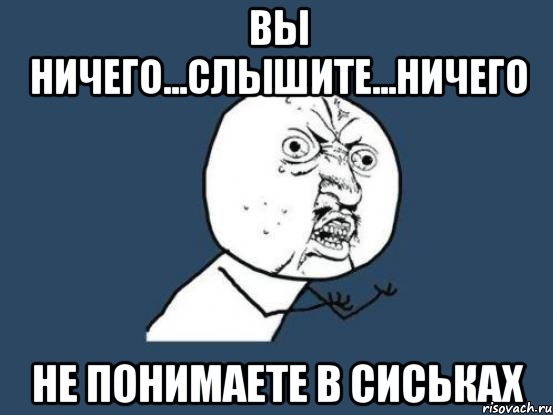 вы ничего...слышите...ничего не понимаете в сиськах, Мем Ну почему