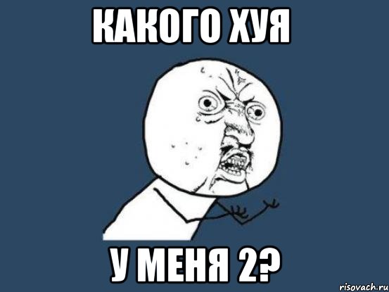 какого хуя у меня 2?, Мем Ну почему