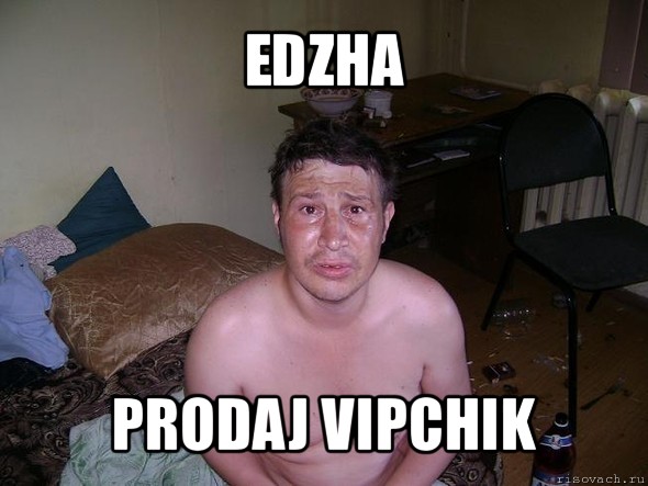 edzha prodaj vipchik, Мем алкаш