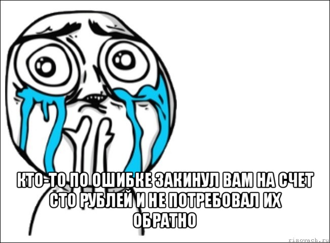  кто-то по ошибке закинул вам на счет сто рублей и не потребовал их обратно, Мем Это самый