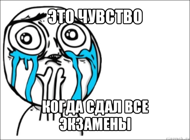 это чувство когда сдал все экзамены, Мем Это самый