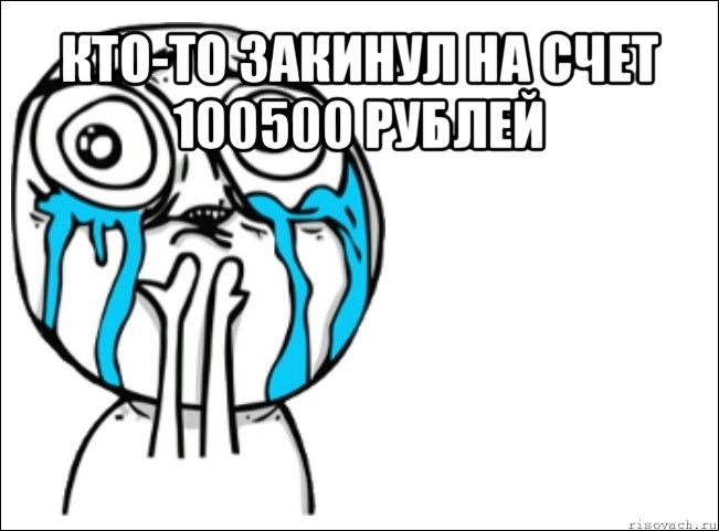 кто-то закинул на счет 100500 рублей , Мем Это самый