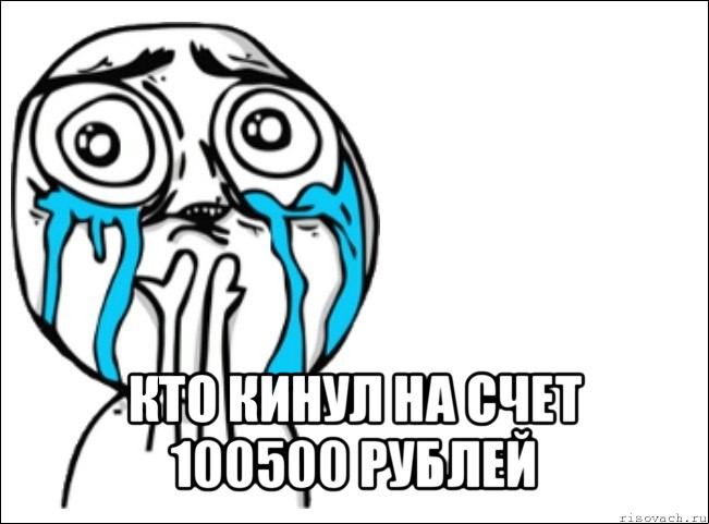  кто кинул на счет 100500 рублей