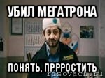 убил мегатрона понять, пррростить, Мем бородач