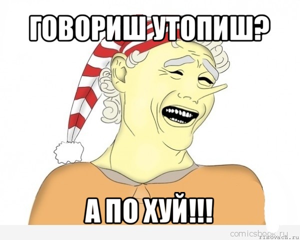 говориш утопиш? а по хуй!!!