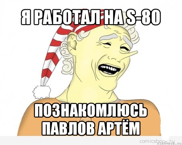 я работал на s-80 познакомлюсь павлов артём