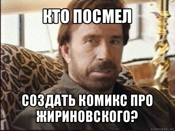 кто посмел создать комикс про жириновского?