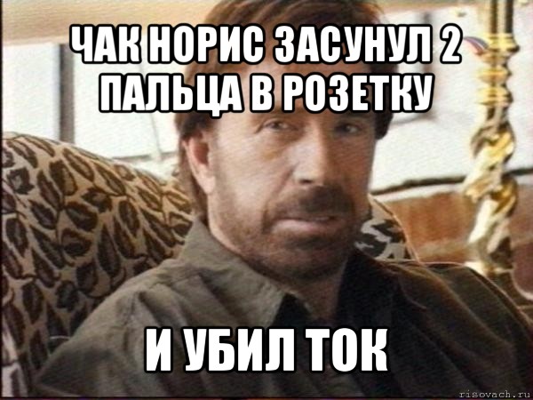 чак норис засунул 2 пальца в розетку и убил ток, Мем чак норрис