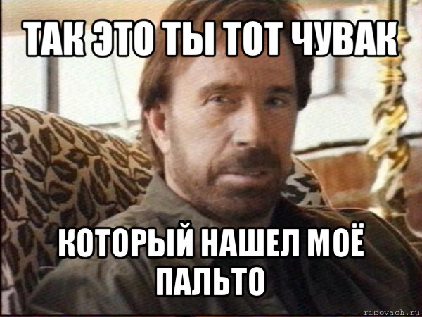 так это ты тот чувак который нашел моё пальто, Мем чак норрис