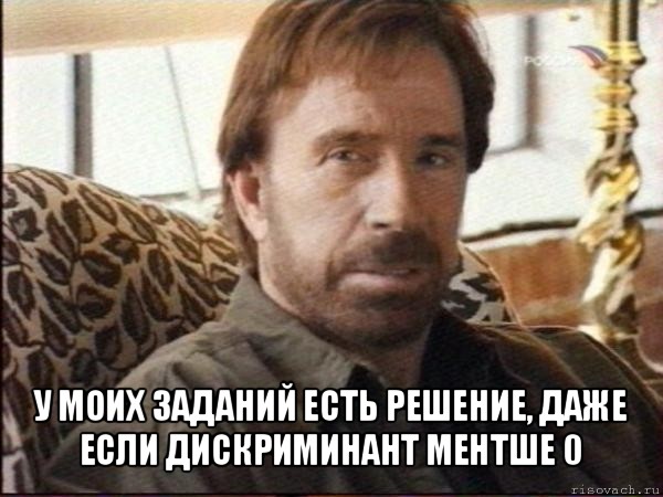  у моих заданий есть решение, даже если дискриминант ментше 0, Мем чак норрис