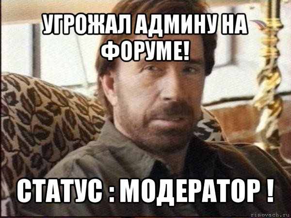 угрожал админу на форуме! статус : модератор !, Мем чак норрис