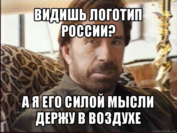 видишь логотип россии? а я его силой мысли держу в воздухе, Мем чак норрис