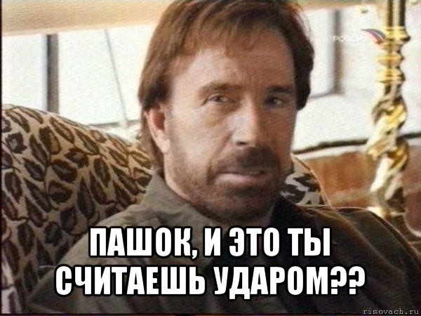  пашок, и это ты считаешь ударом??, Мем чак норрис