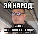 эй народ! байки ннннннннннннадо?, Мем чётки надо