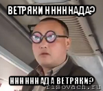 ветряки нннннада? ннннннада ветряки?, Мем чётки надо