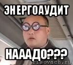 энергоаудит нааадо???, Мем чётки надо