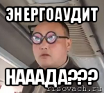 энергоаудит нааада???, Мем чётки надо