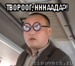 твороог, нннаада?! , Мем чётки надо