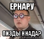 ернару пизды ннада?, Мем чётки надо