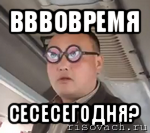 вввовремя сесесегодня?, Мем чётки надо