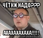 чётки надо??? ахахахахаха!!!, Мем чётки надо