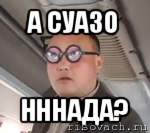 а суазо нннада?, Мем чётки надо