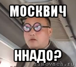 москвич ннадо?, Мем чётки надо