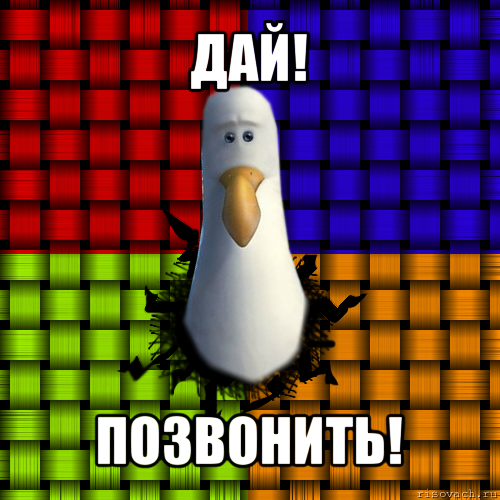 Давай звоним. Дай дай дай. Дай дай дай дай Мем. Дай позвонить. Дай позвонить Мем.