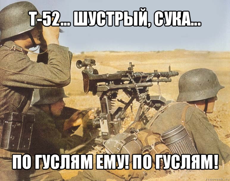 т-52... шустрый, сука... по гуслям ему! по гуслям!, Мем дд