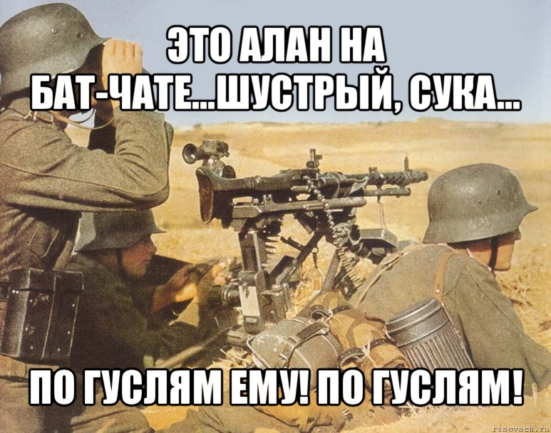 это алан на бат-чате...шустрый, сука... по гуслям ему! по гуслям!