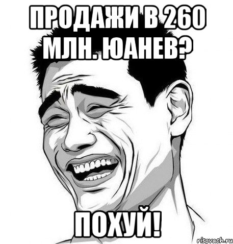 продажи в 260 млн. юанев? похуй!