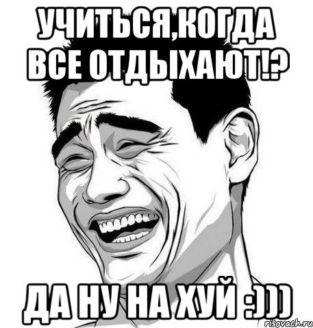 учиться,когда все отдыхают!? да ну на хуй :))), Мем Яо Мин