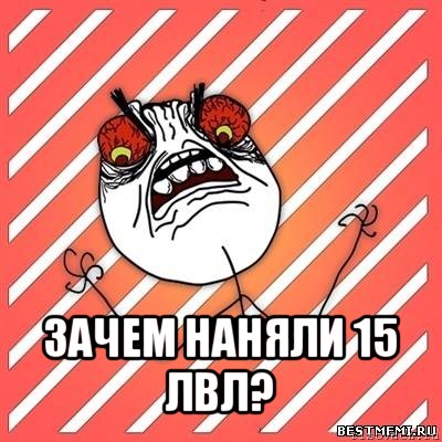  зачем наняли 15 лвл?, Мем  Злость