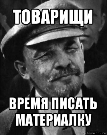 Товарищ время текст. Ленин мемы. Без паники товарищи. Ленин мемы картинки. Садись Ленин Мем.