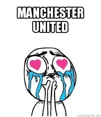 manchester united , Мем Влюбленный