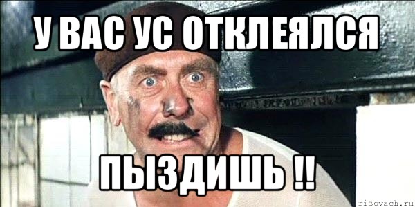 у вас ус отклеялся пыздишь !!, Мем лёлик